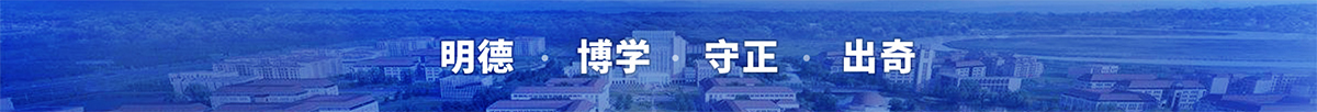 明德、博學(xué)、守正、出奇