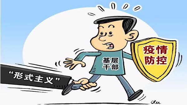疫情當(dāng)前，形式主義別再來(lái)添亂